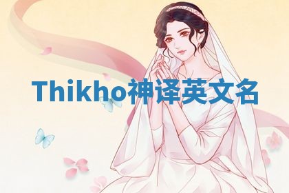 Thikho神译英文名