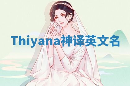Thiyana神译英文名