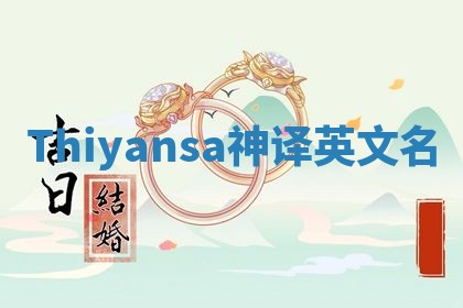Thiyansa神译英文名