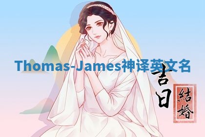 Thomas-James神译英文名