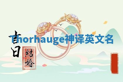 Thorhauge神译英文名