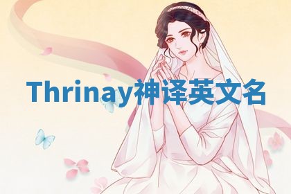 Thrinay神译英文名 Thrinay神译英文名
