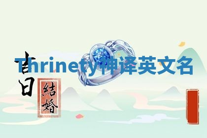 Thrinety神译英文名