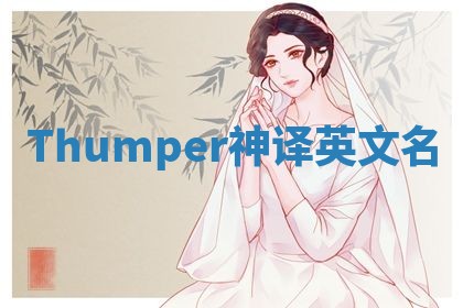 Thumper神译英文名 Thumper神译英文名
