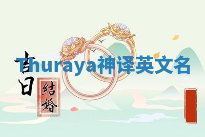 Thuraya神译英文名