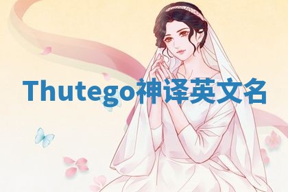 Thutego神译英文名