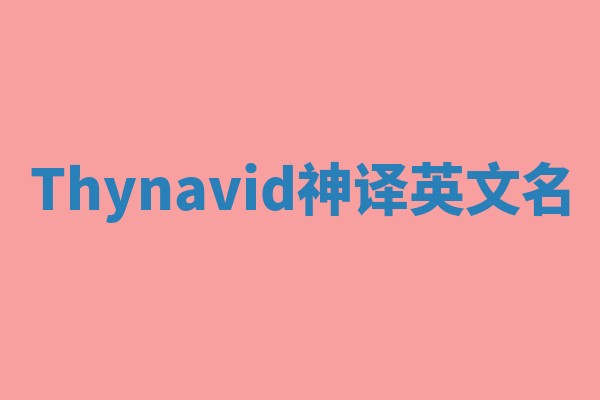 Thynavid神译英文名