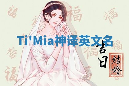 Ti'Mia神译英文名