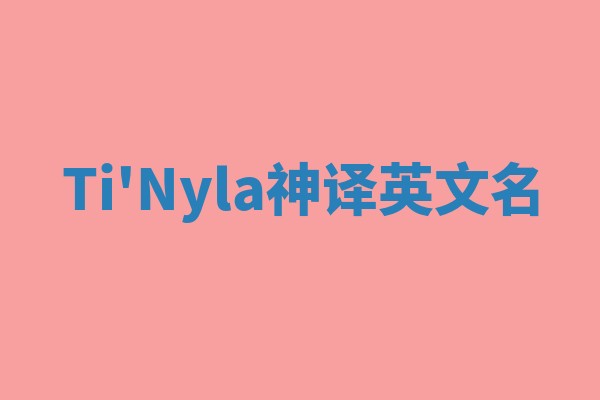 Ti'Nyla神译英文名