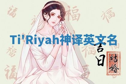 Ti'Riyah神译英文名