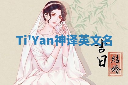 Ti'Yan神译英文名