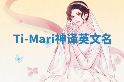 Ti-Mari神译英文名