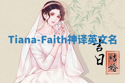 Tiana-Faith神译英文名 Tiana-Faith神译英文名