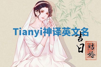 Tianyi神译英文名