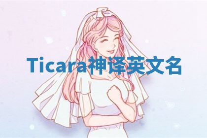 Ticara神译英文名 Ticara神译英文名