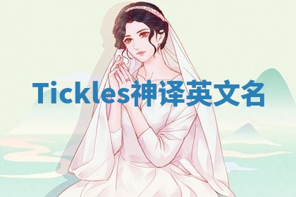 Tickles神译英文名