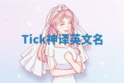 Tick神译英文名