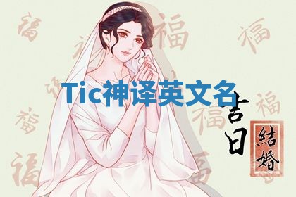 Tic神译英文名 Tic神译英文名