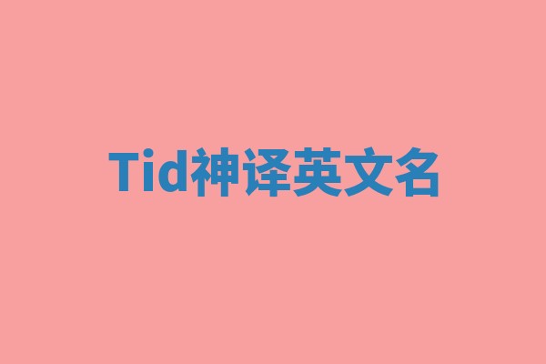 Tid神译英文名