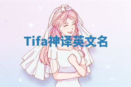 Tifa神译英文名