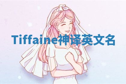 Tiffaine神译英文名