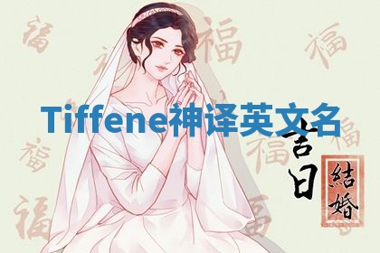 Tiffene神译英文名