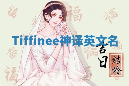 Tiffinee神译英文名