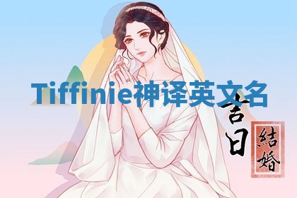 Tiffinie神译英文名