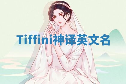 Tiffini神译英文名