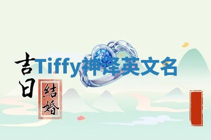 Tiffy神译英文名