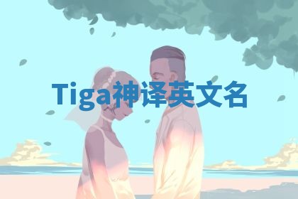 Tiga神译英文名