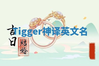 Tigger神译英文名