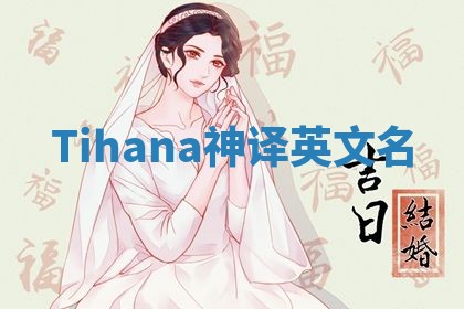 Tihana神译英文名