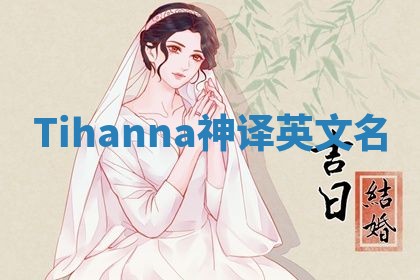 Tihanna神译英文名