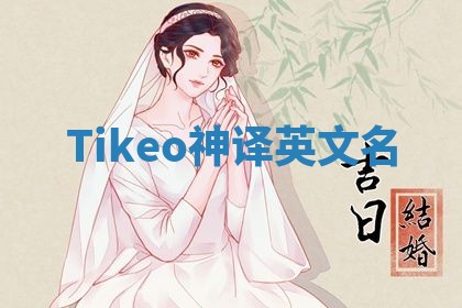 Tikeo神译英文名