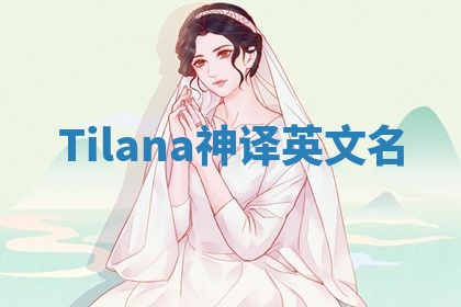Tilana神译英文名