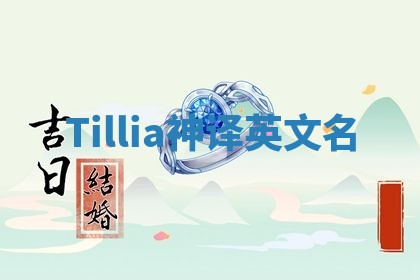 Tillia神译英文名