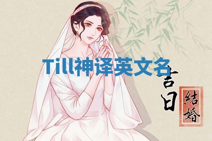 Till神译英文名