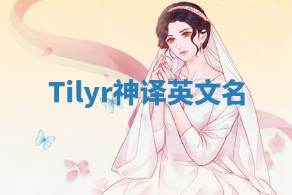 Tilyr神译英文名