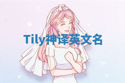 Tily神译英文名 Tily神译英文名