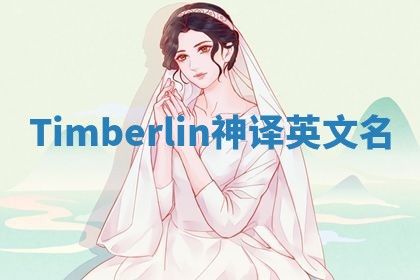 Timberlin神译英文名