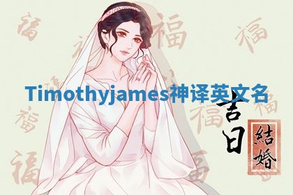 Timothyjames神译英文名