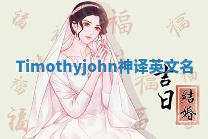 Timothyjohn神译英文名