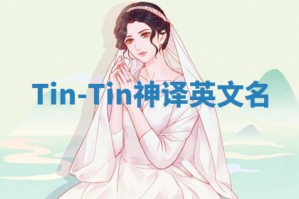 Tin-Tin神译英文名