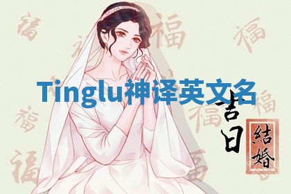 Tinglu神译英文名
