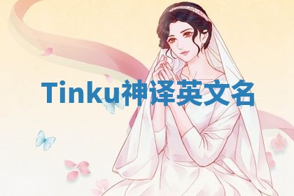Tinku神译英文名