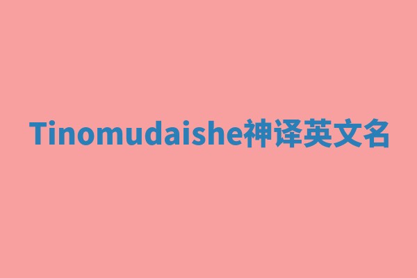 Tinomudaishe神译英文名