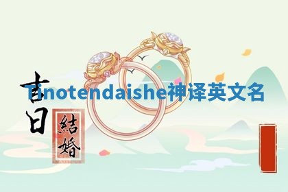 Tinotendaishe神译英文名