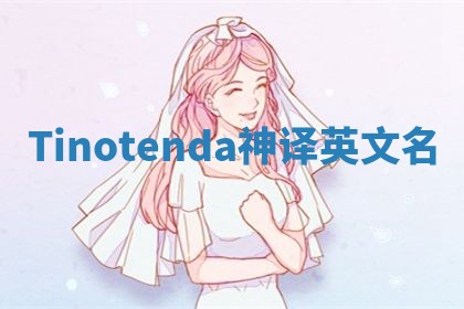 Tinotenda神译英文名