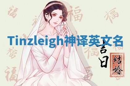 Tinzleigh神译英文名 Tinzleigh神译英文名